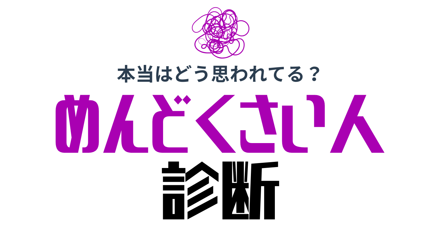 めんどくさい人診断
